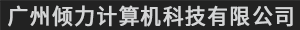 广州倾力计算机科技有限公司